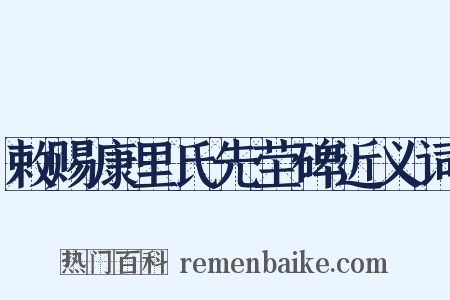 敕赐康里氏先茔碑近义词是什么意思的图片